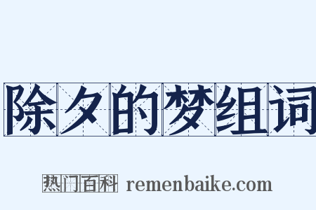 除夕的梦组词是什么意思的图片